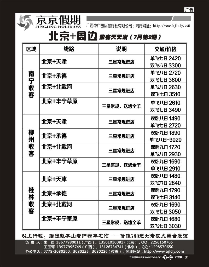单彩洋红b31京京假期—北京专线