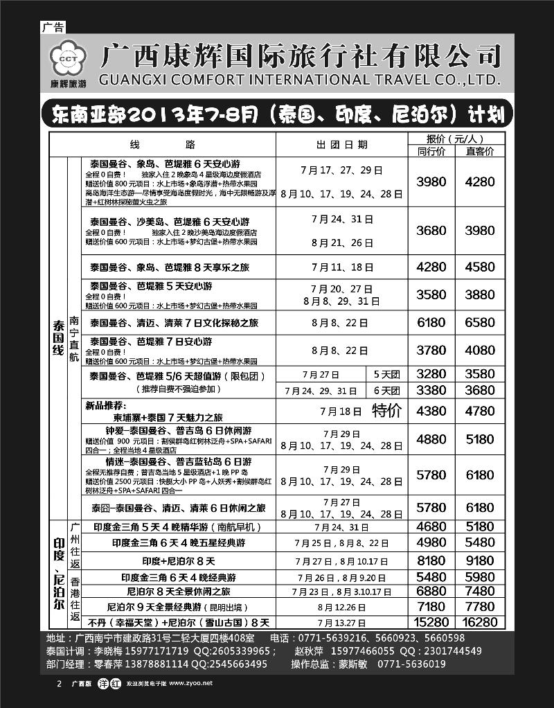 单彩洋红r02康辉国旅-东南亚（泰国、印度、尼泊尔）7-8月同行计划