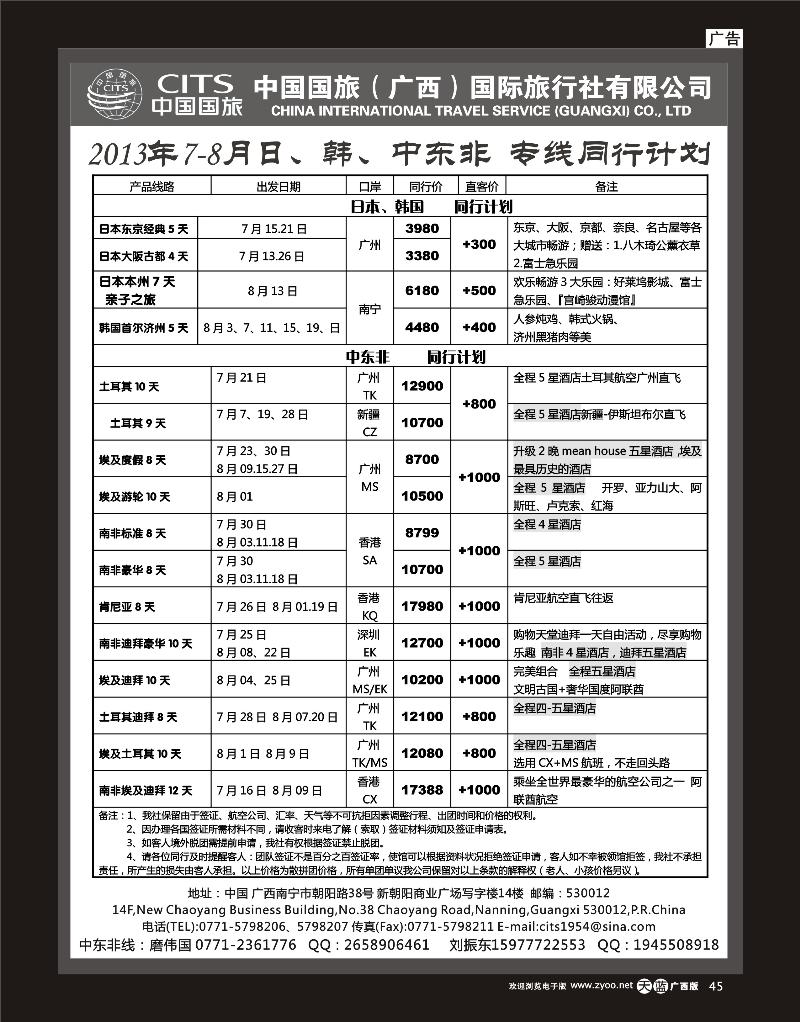 r单彩天蓝r45中国国旅（广西）出境中心—中东非线同行计划