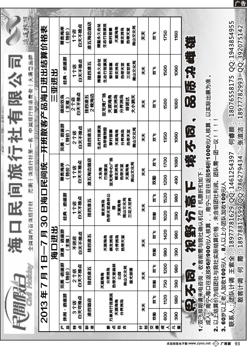 b93海口民间旅行社有限公司——民间假日