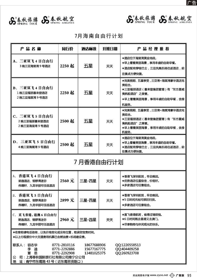 b95春秋旅游--7月海南及香港自由计划及行程