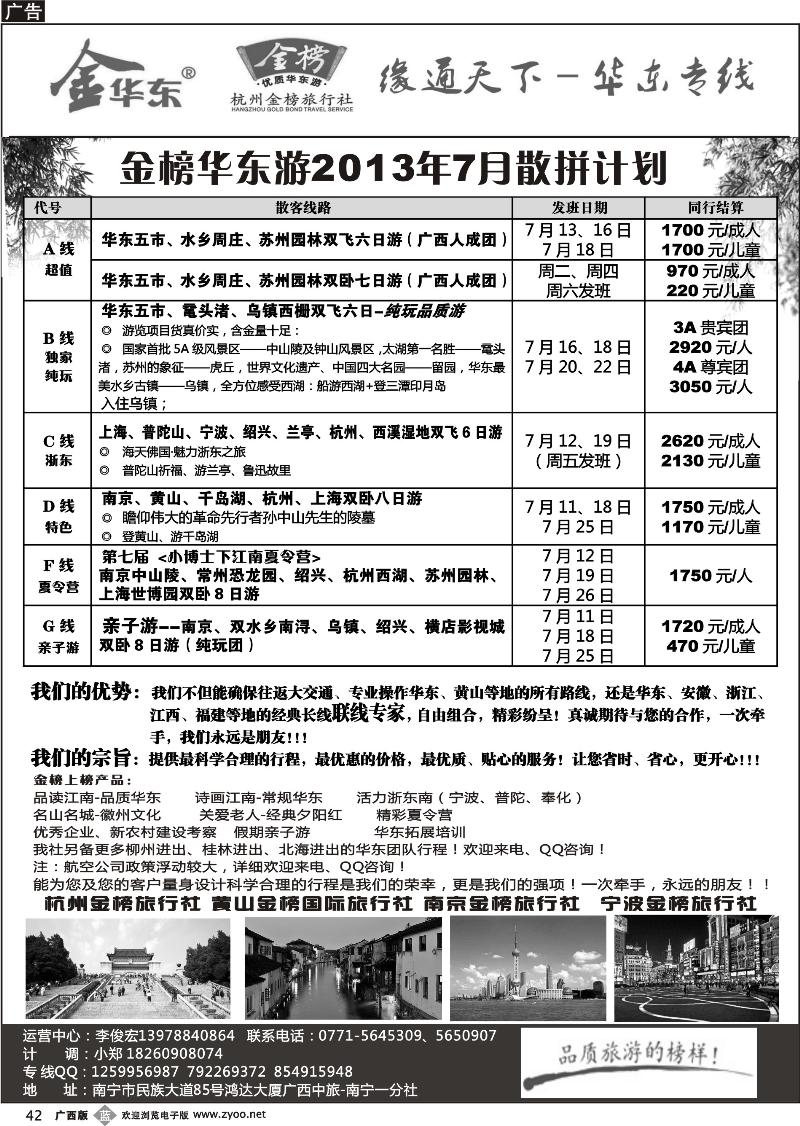 b42李俊宏—缘通天下—华东专线