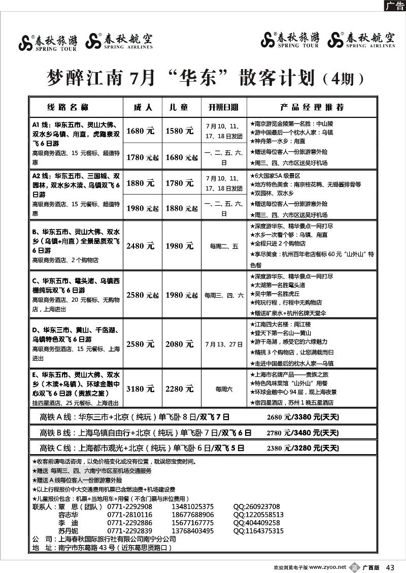 b43春秋旅游-7月华东散客计划及行程