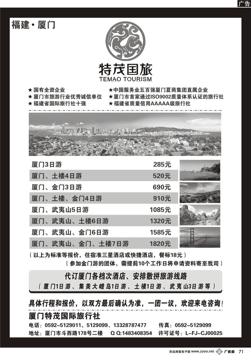 b71厦门特茂国际旅行社有限公司