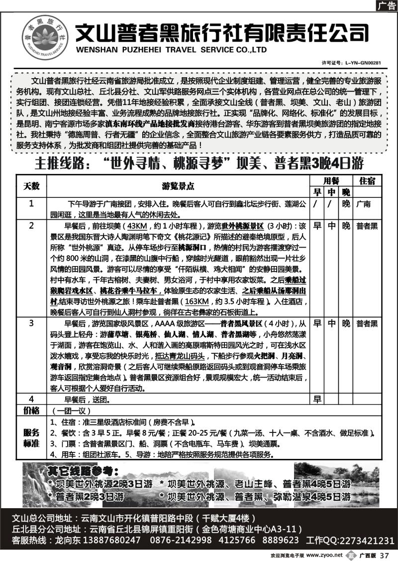 b37文山普者黑旅行社有限责任公司