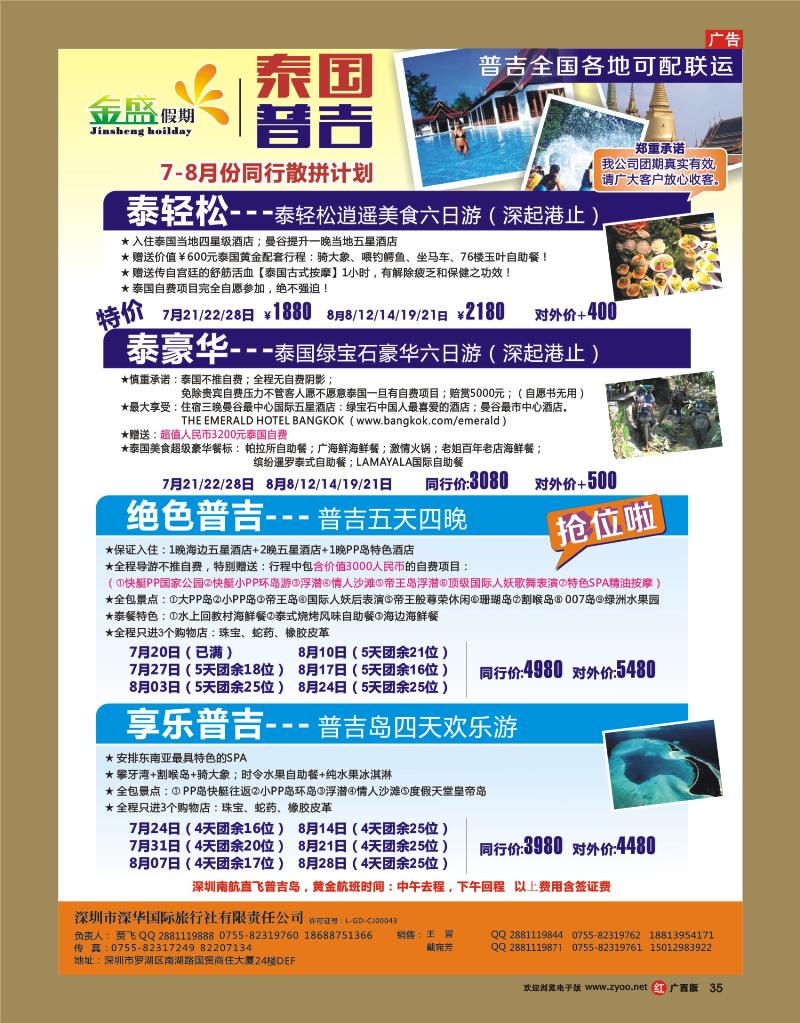 rr35金盛假期—泰国普吉7-8月同行计划