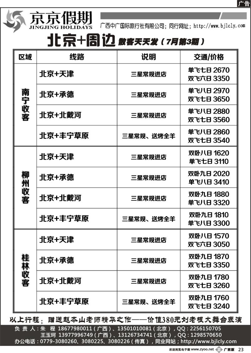 b23京京假期—北京专线
