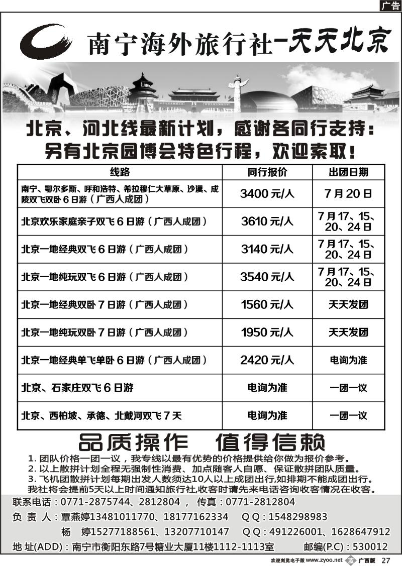 b27南宁海外旅行社-天天北京
