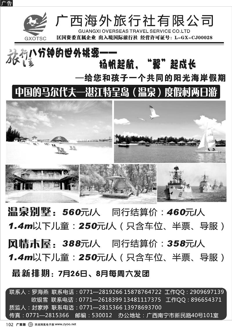 r102广西海外旅行社（旅行佳）—湛江特呈岛专线