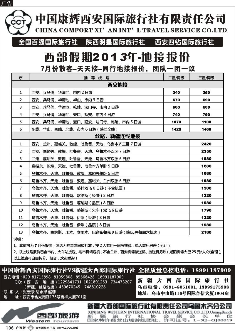 b106中国康辉西安国际旅行社.新疆大西部国际旅行社