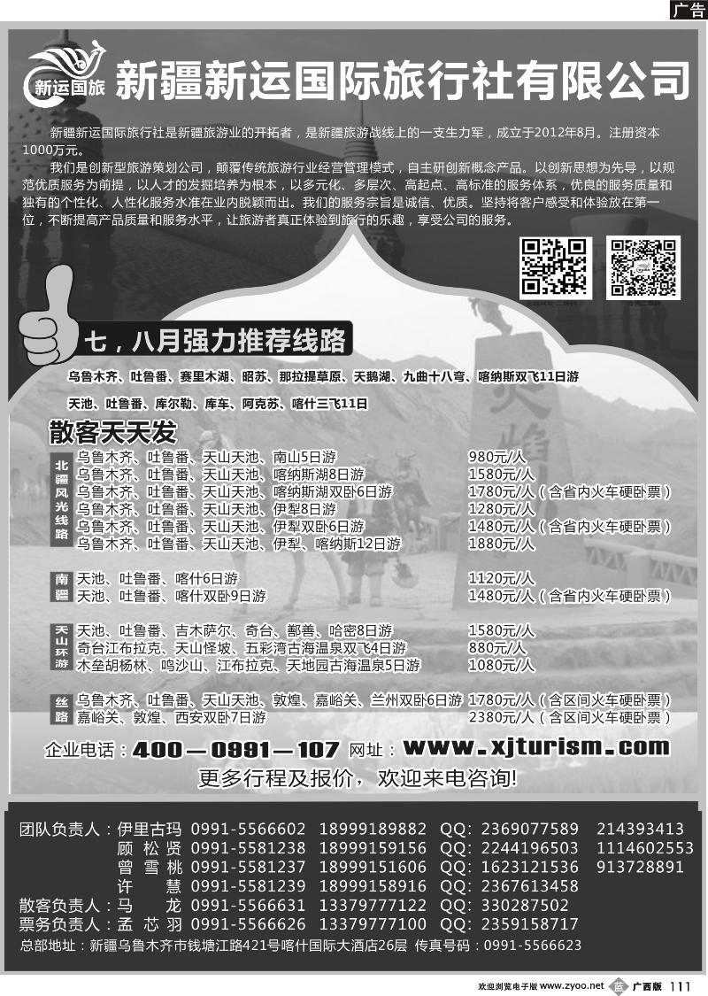 b111新疆新运国际旅行社有限公司