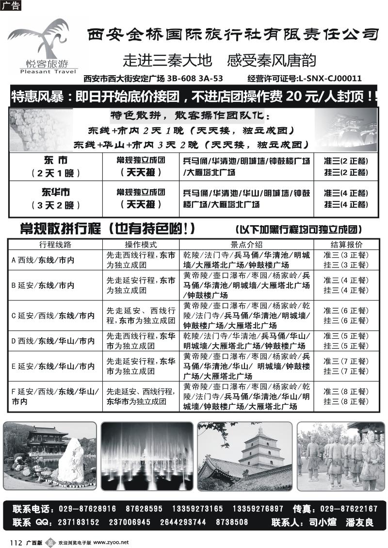 b112西安金桥国际旅行社·悦客旅游