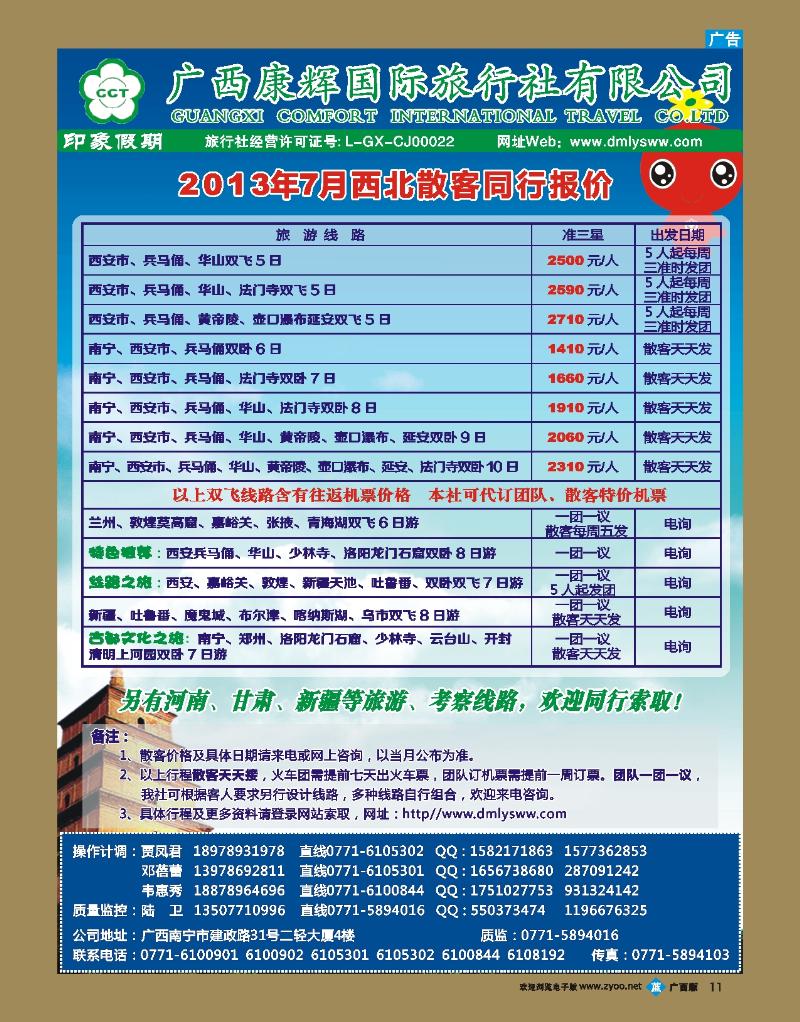 bb11广西康辉—印象.西北专线