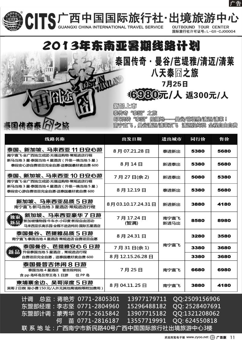 r11广西中国国际旅行社出境旅游中心—2013年东南亚暑期线路计划