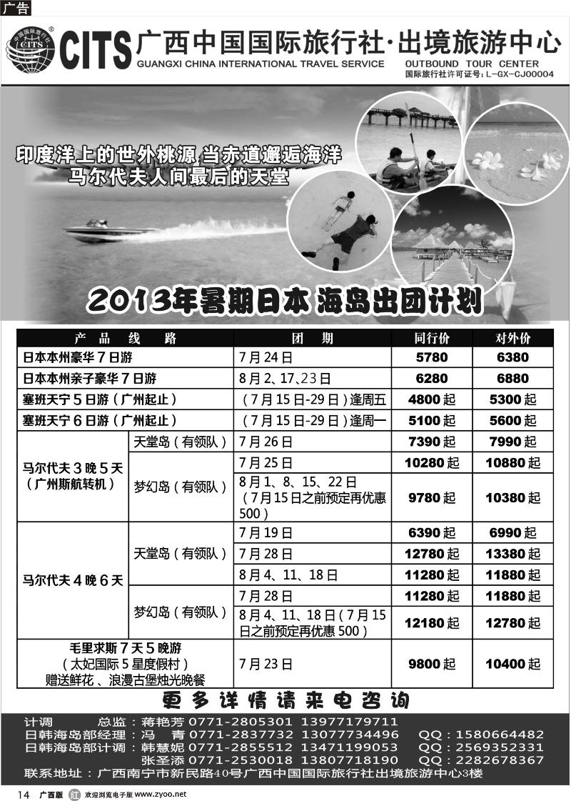 r14广西中国国际旅行社出境旅游中心—2013年暑期日本、海岛出团计划
