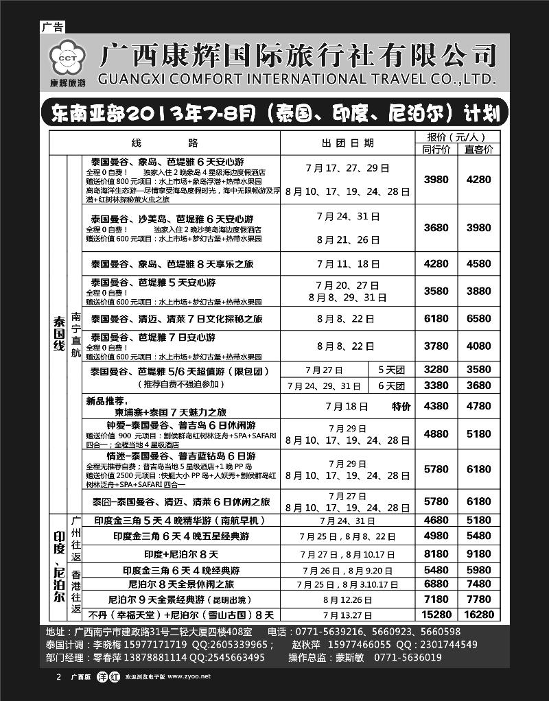单彩洋红r02康辉国旅-东南亚（泰国、印度、尼泊尔）7-8月同行计划
