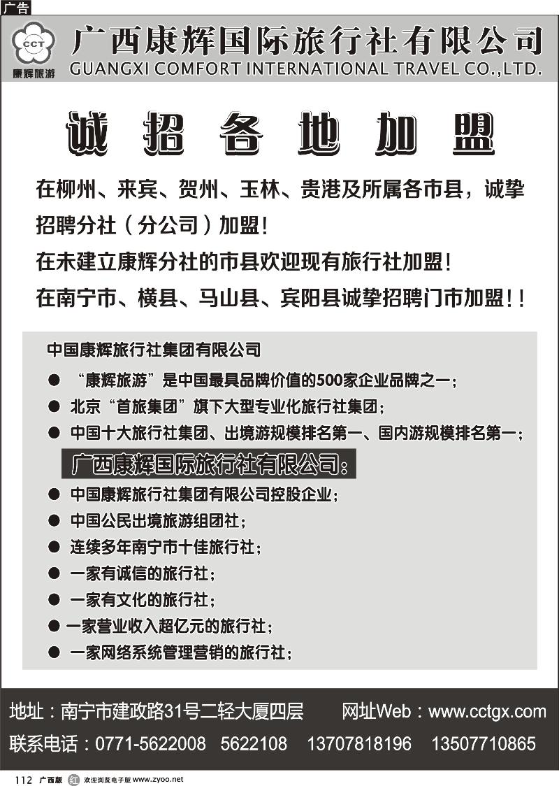 r112广西康辉国际旅行社——诚招各地加盟