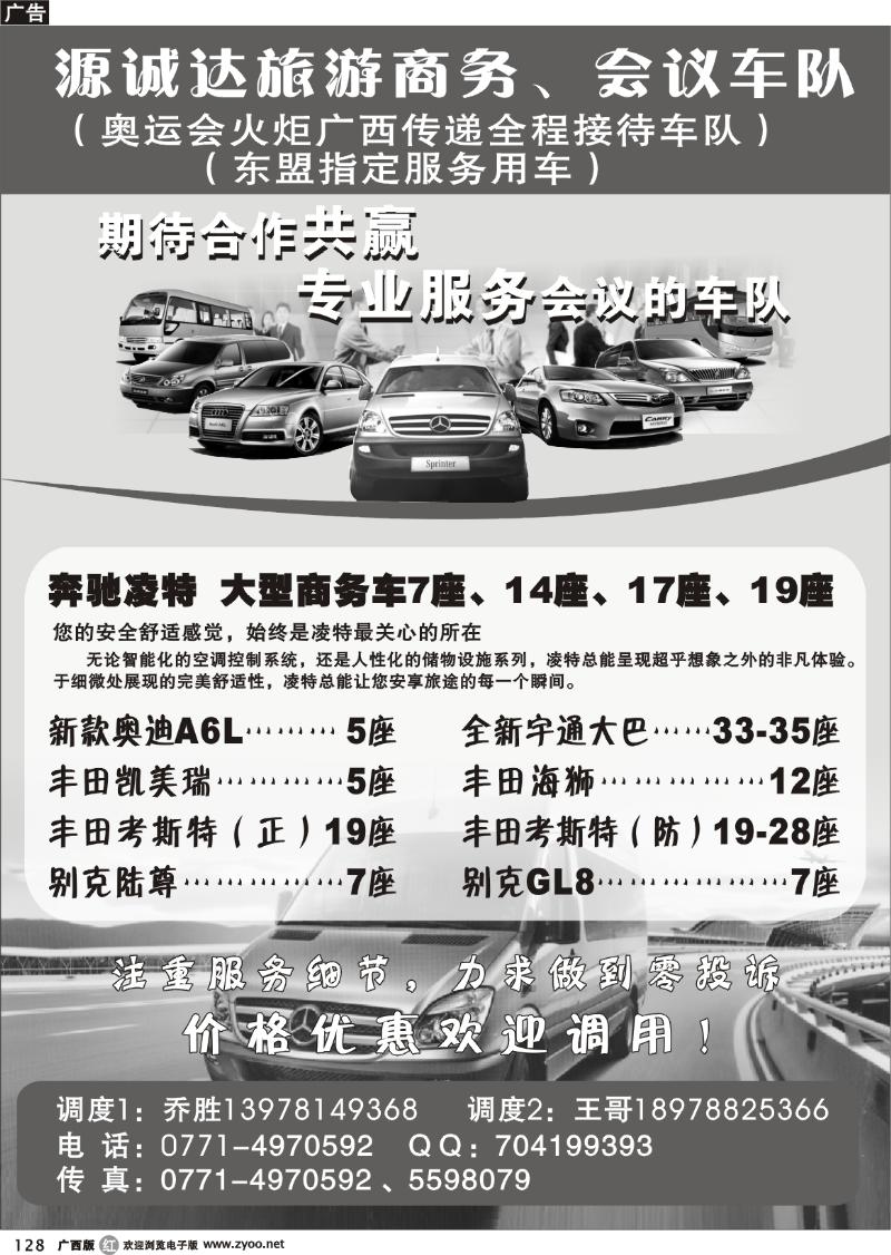 r128源诚达旅游商务、会议车队