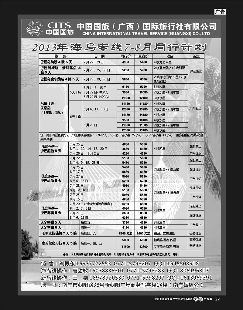 单彩天蓝r27中国国旅（广西）出境中心—海岛线同行计划