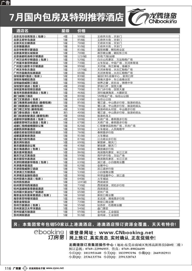 b116龙腾捷旅-7月国内包房特别推荐酒店