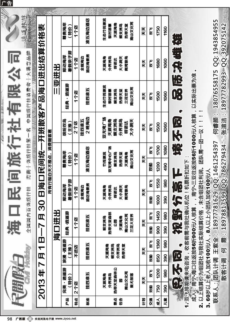 b98海口民间旅行社有限公司——民间假日
