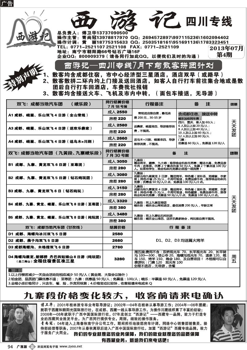b94西游记—四川专线