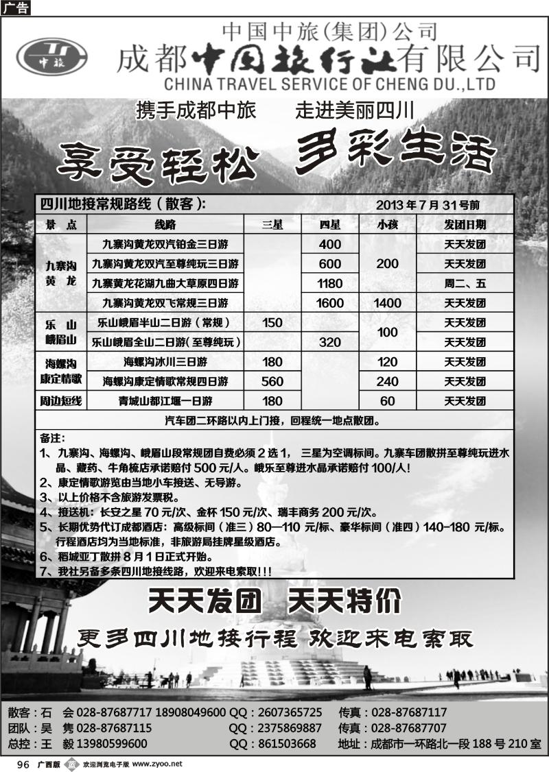 b96成都中旅—四川九寨沟专线