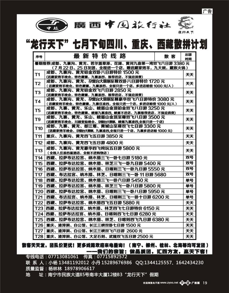 单彩洋红b19“龙行天下”七月下旬四川、西藏、重庆散拼计划
