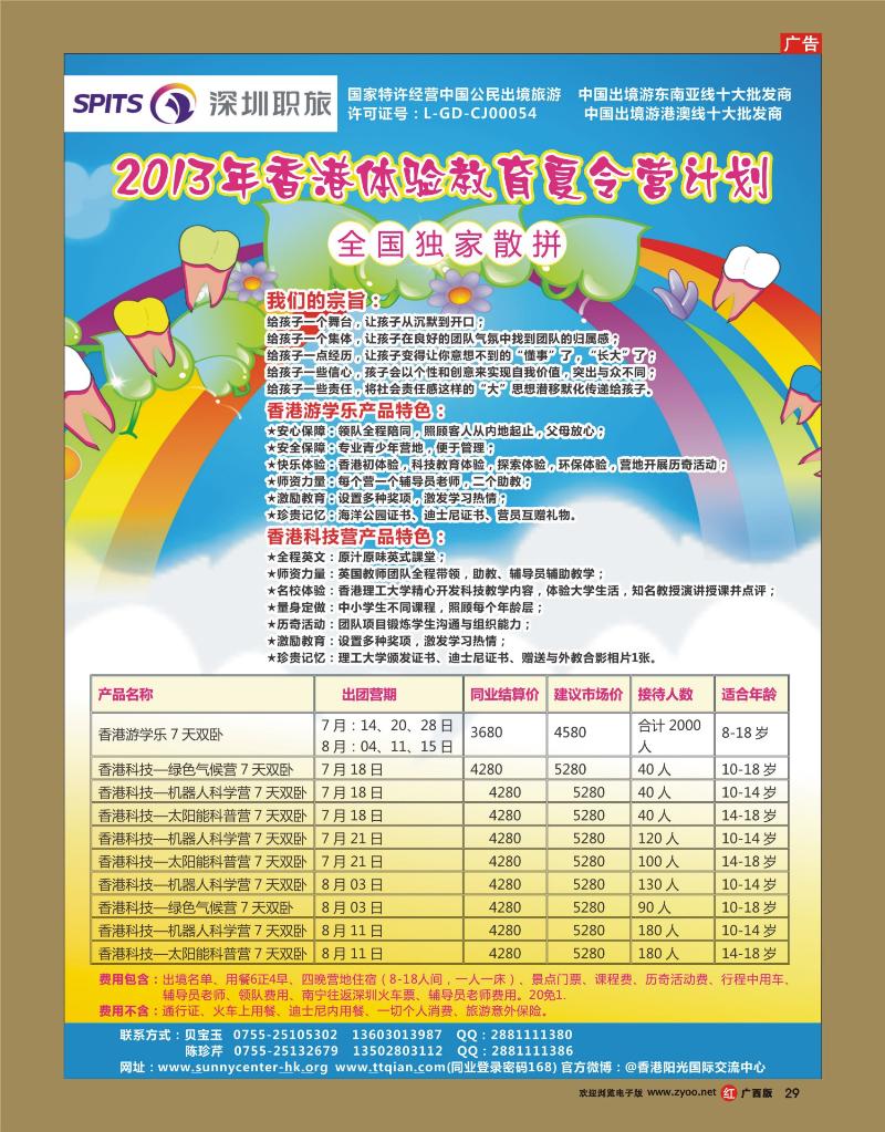 rr292013年全国独家计划--香港体验教育夏令营