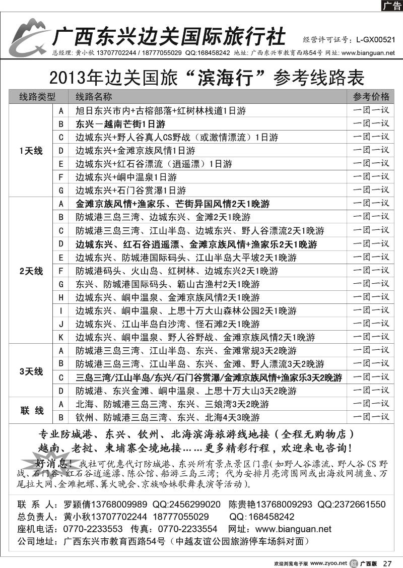 r27广西东兴边关国际旅行社