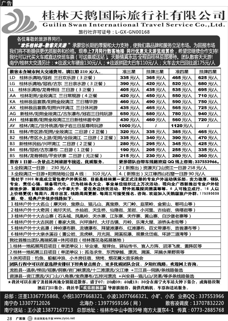 r28桂林天鹅国际旅行社—地接总报价