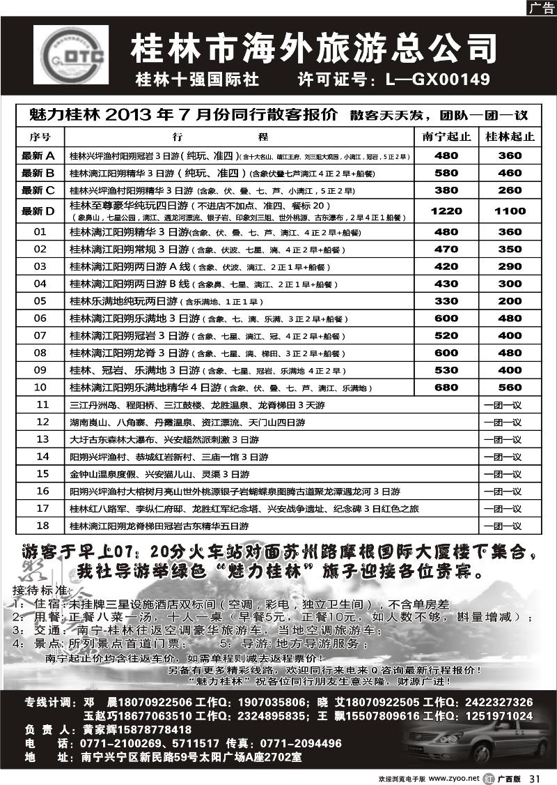 r31桂林市海外旅游总公司—魅力桂林专线