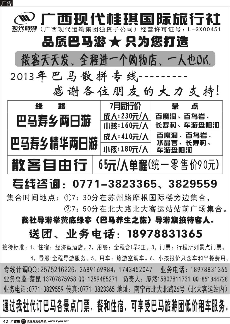 r42广西现代桂琪国际旅行社—巴马旅游专线