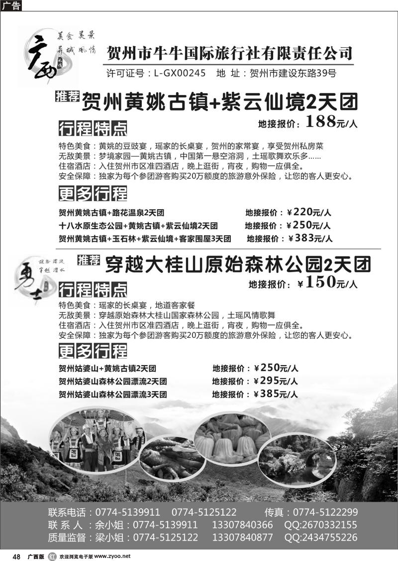 r48广西风情-贺州牛牛国际旅行社