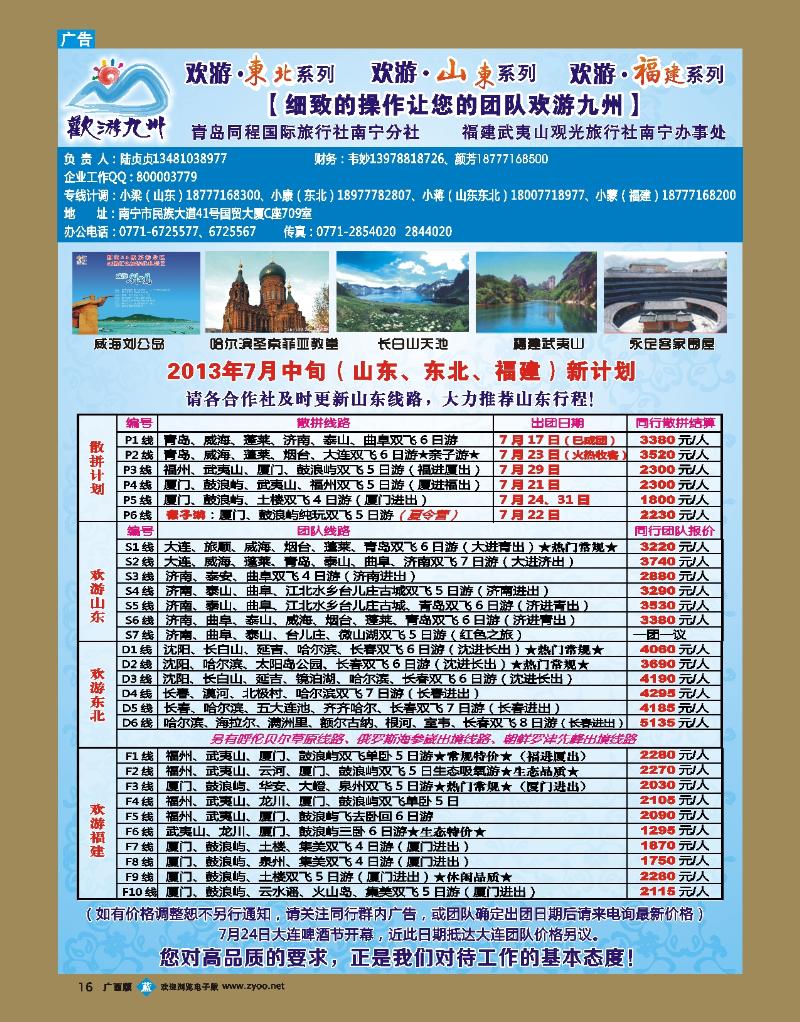 bb16欢游九州—山东东北、福建