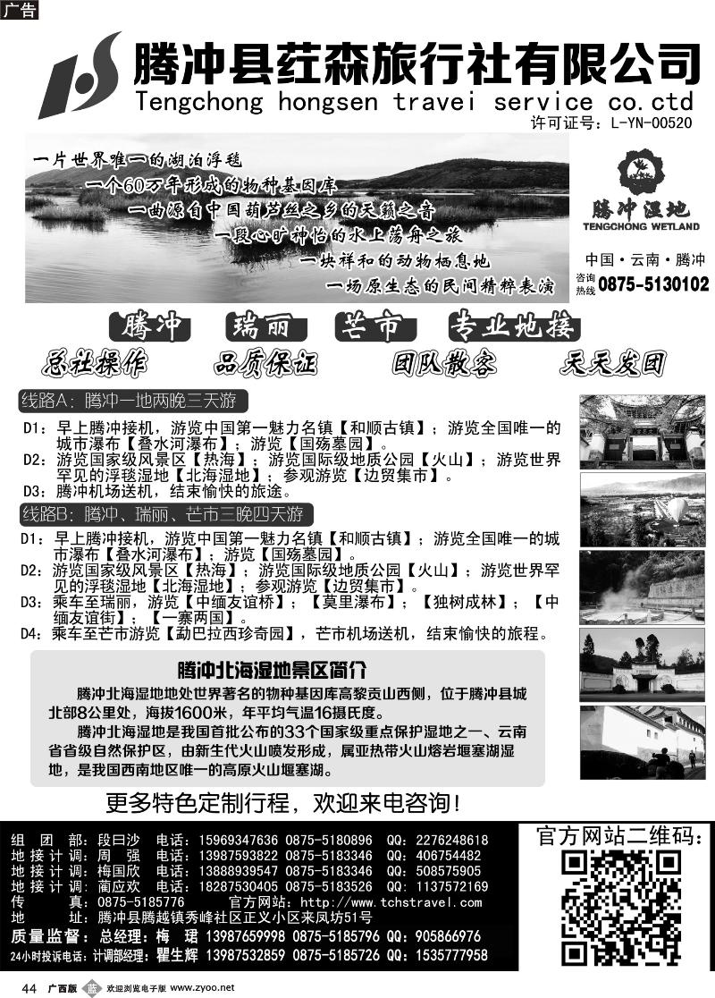 b44云南腾冲荭森旅行社有限公司