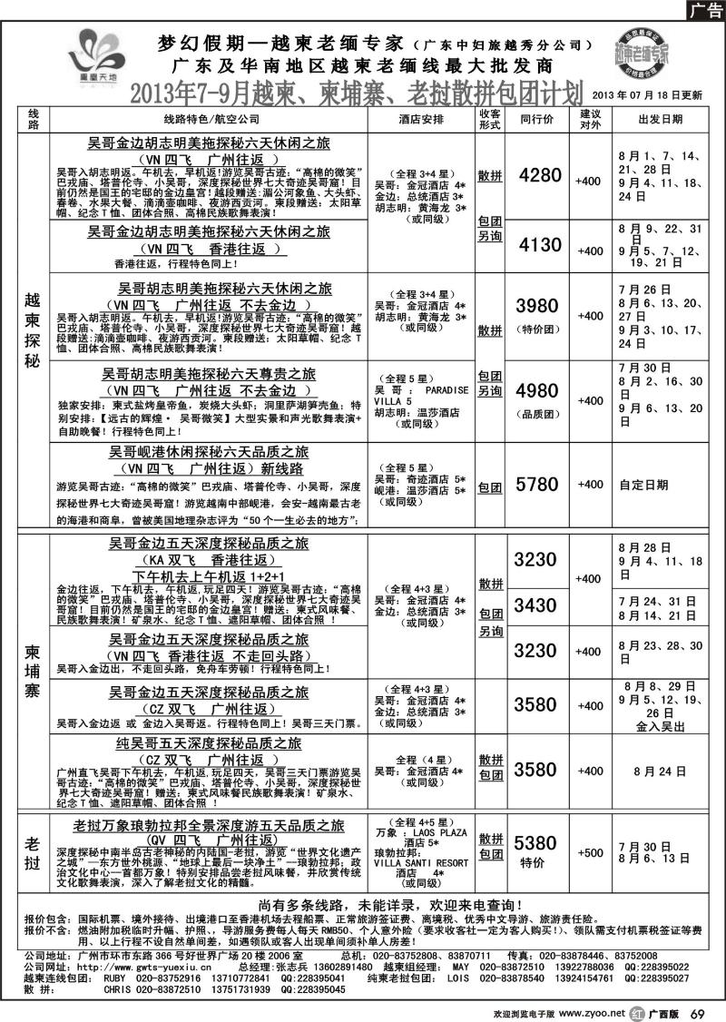 r69梦幻假期--2013年7-9月越柬、纯柬、老挝散拼包团计划