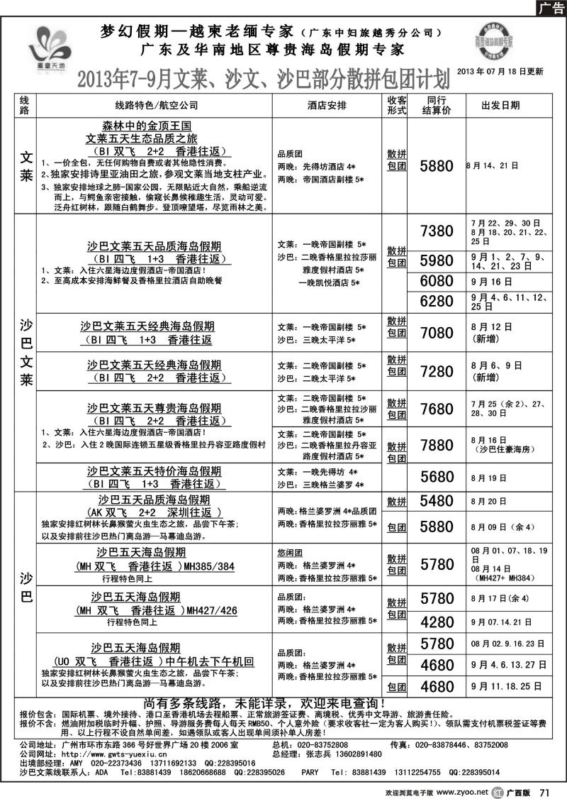 r71梦幻假期--2013年7-9月文莱、沙巴、沙文散拼计划