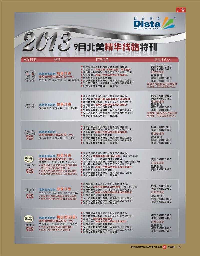 rr15钻石国际旅行社——9月北美精华线路特刊