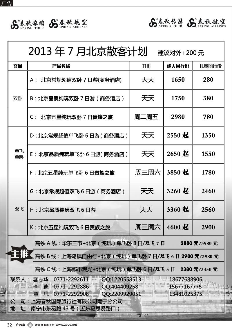 b32春秋旅游--7月北京散客计划及行程