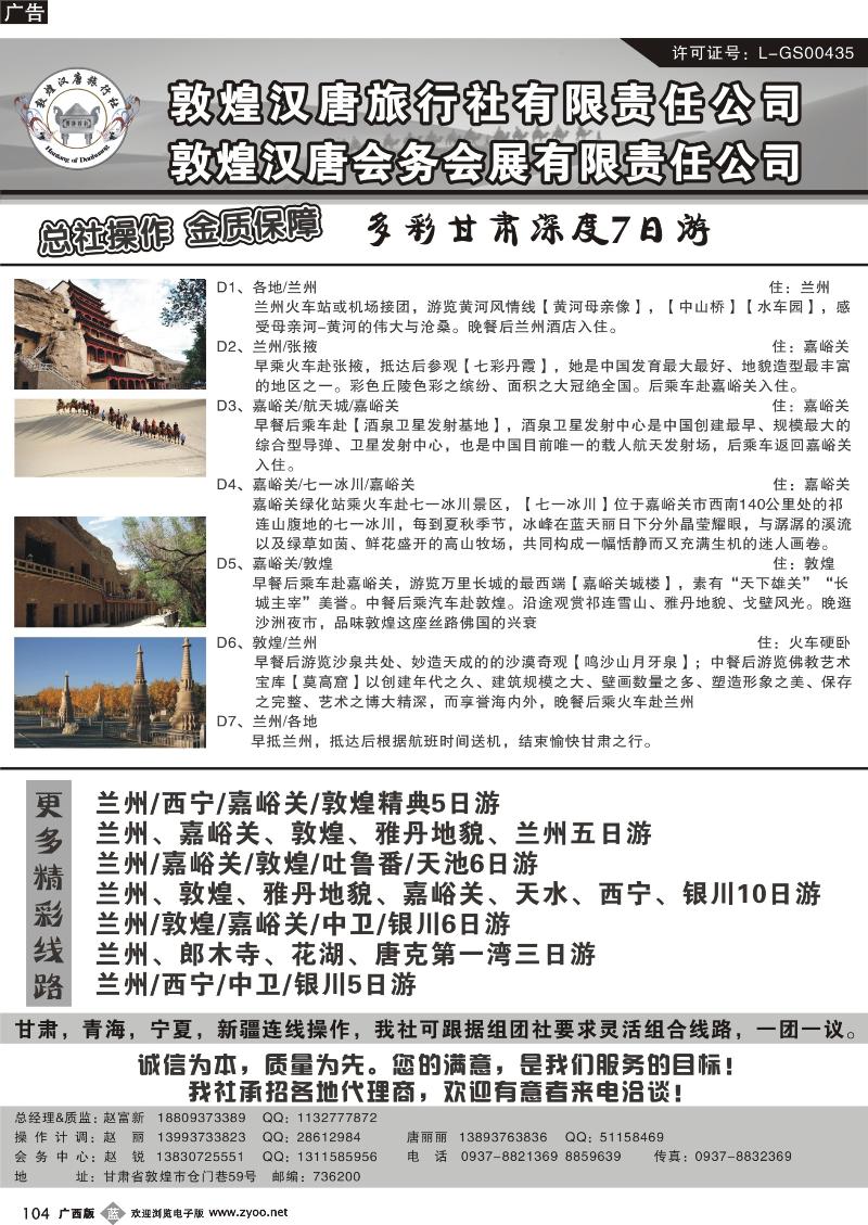 b104敦煌汉唐旅行社有限责任公司
