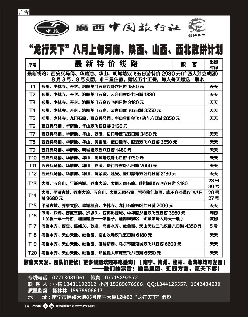单彩天蓝b14“龙行天下”八月上旬河南、陕西、山西、西北散拼计划