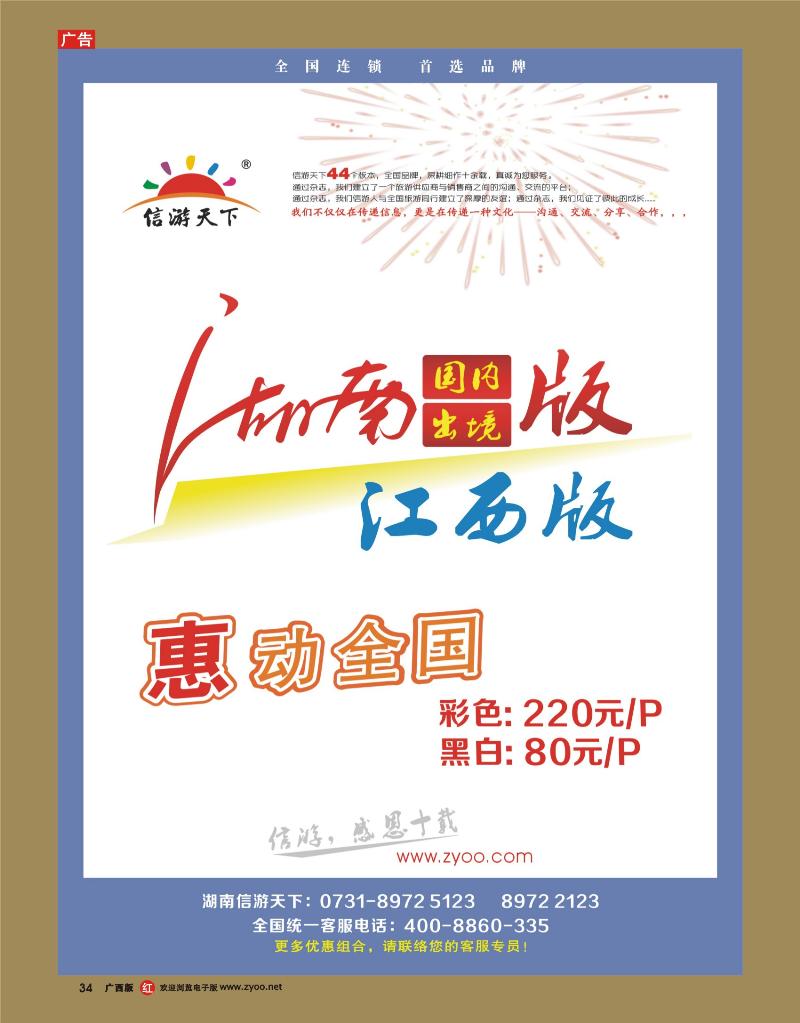 rr34《信游天下》湖南版、江西版特别惊喜