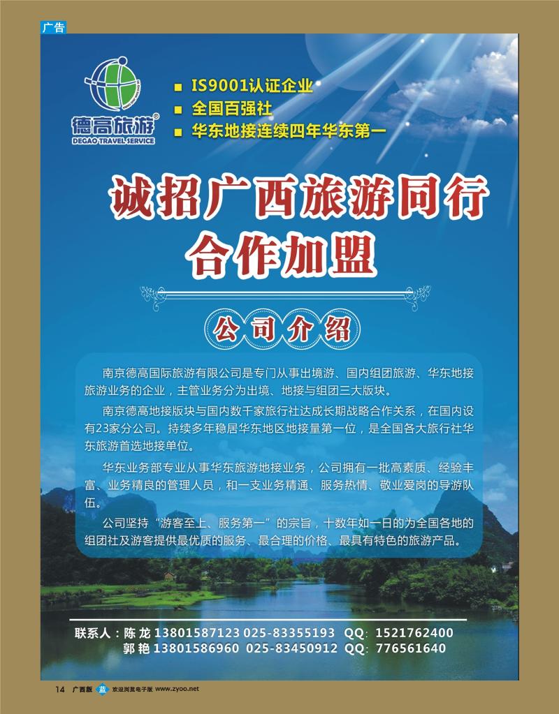bb14德高旅游-诚招广西旅游同行合作加盟