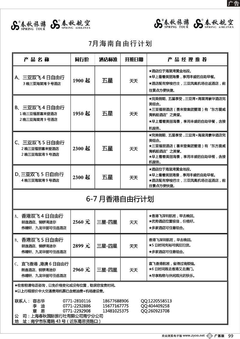 b99春秋旅游--7月海南及香港自由计划及行程