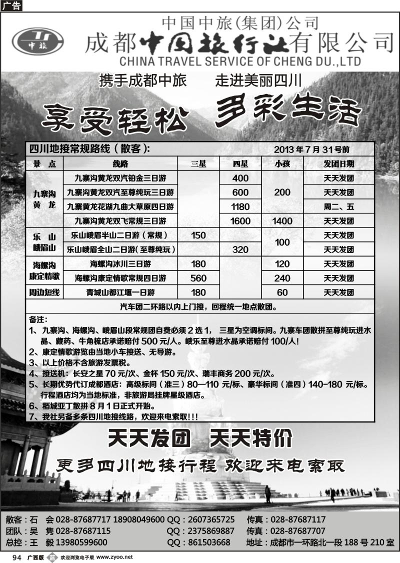b94成都中旅—四川九寨沟专线