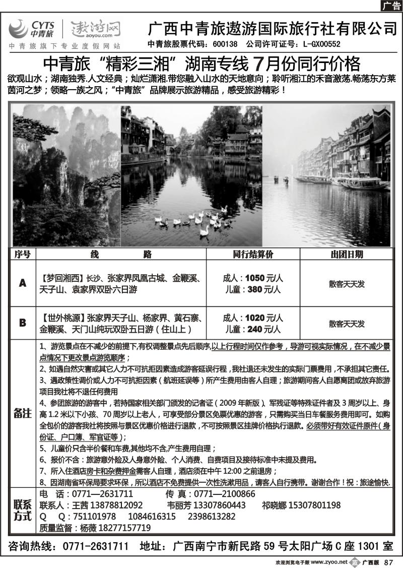 b87中青旅——精彩三湘—湖南专线