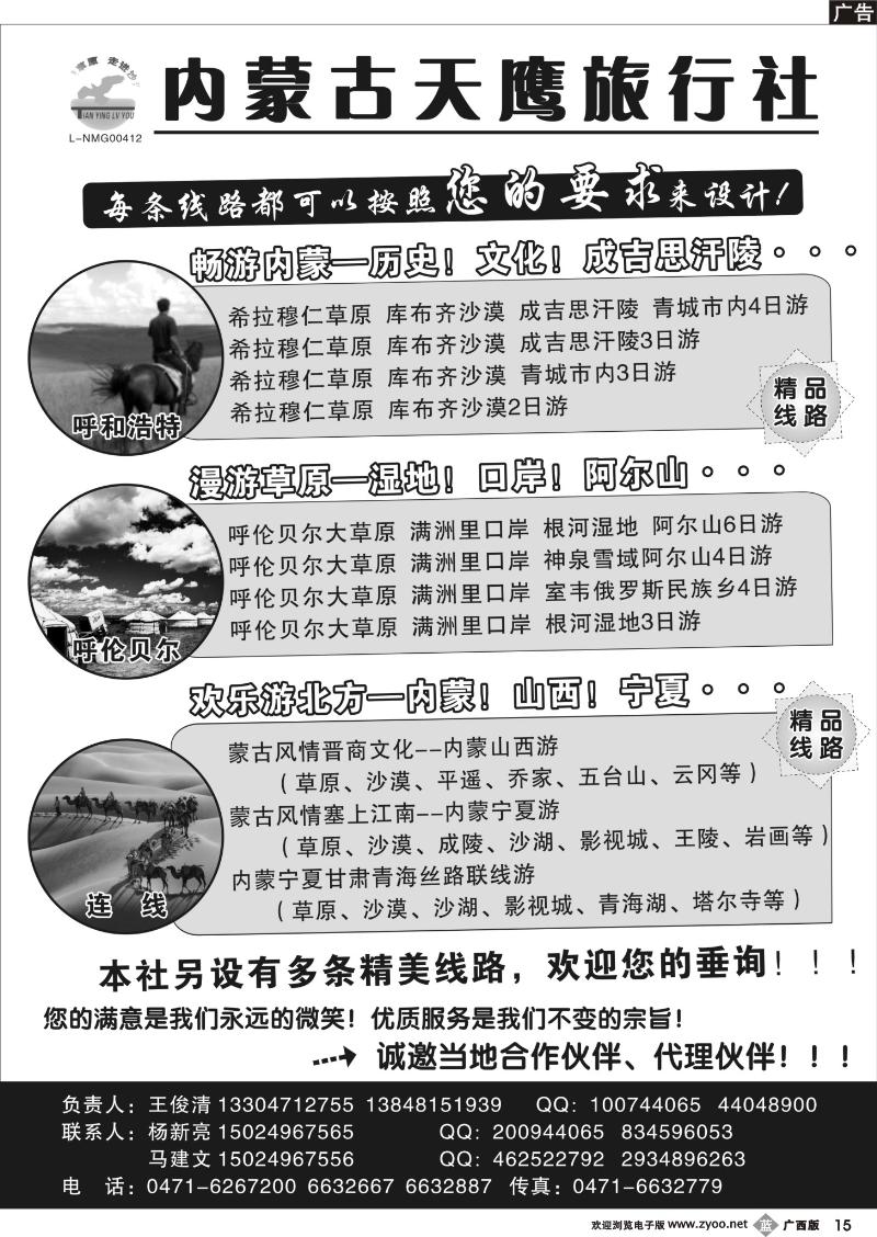 b15内蒙古天鹰旅行社