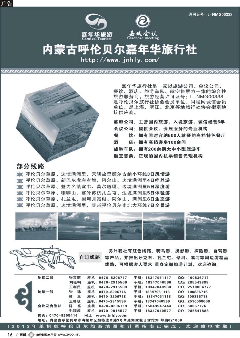 b16内蒙古呼伦贝尔嘉年华旅行社●嘉诚会议公司