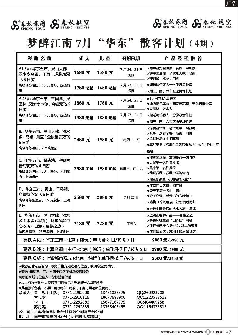 b47春秋旅游-7月华东散客计划及行程